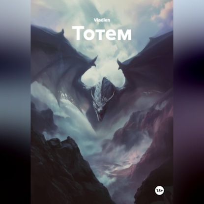 Аудиокнига «Тотем», Vladlen