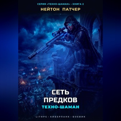 Аудиокнига «Техно-Шаман: Сеть Предков», Нейтон Патчер