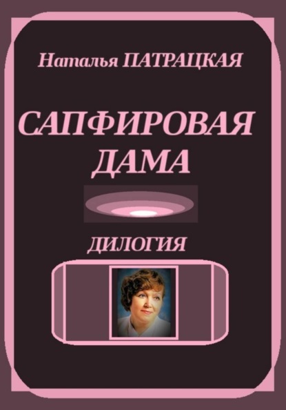Сапфировая дама. Дилогия