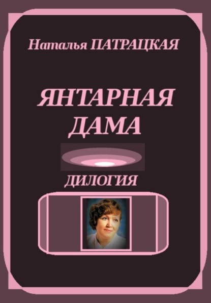 Янтарная дама. Дилогия
