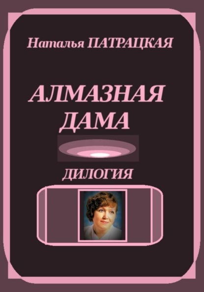 Алмазная дама. Дилогия