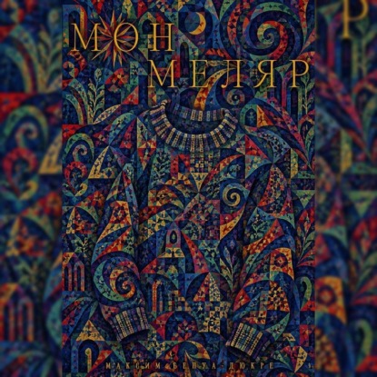 Монмеляр
