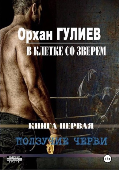 В клетке со зверем. Книга первая. Ползучие черви.