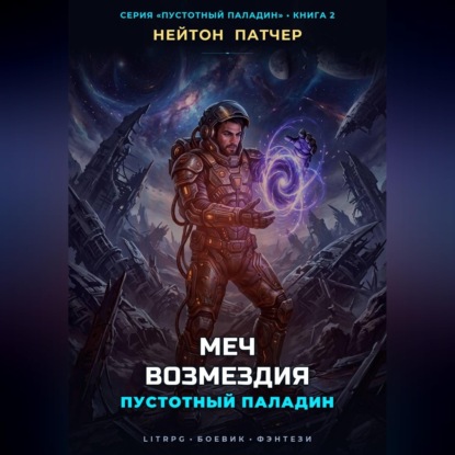 Аудиокнига «Пустотный Паладин: Меч Возмездия», Нейтон Патчер