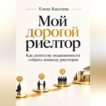 Мой дорогой риелтор. Как агентству недвижимости собрать команду риелторов