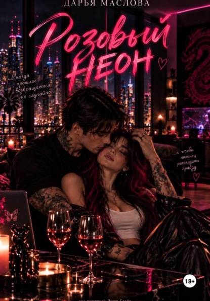Розовый неон
