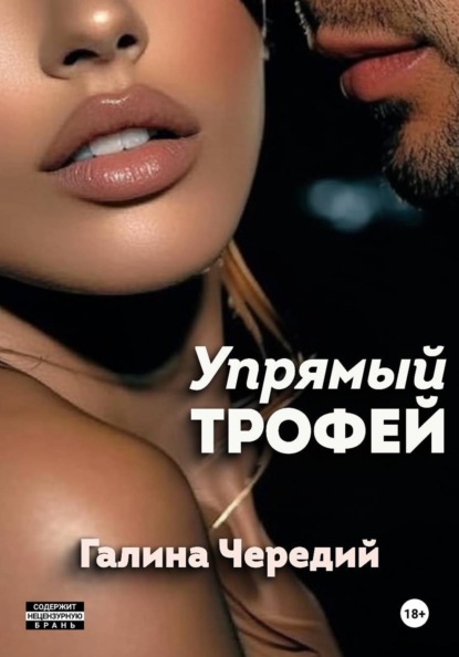 Упрямый трофей
