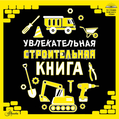 Аудиокнига «Увлекательная строительная книга», А. Г. Мерников
