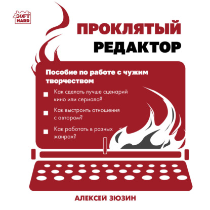 Аудиокнига «Проклятый редактор. Пособие по работе с чужим творчеством», Алексей Зюзин