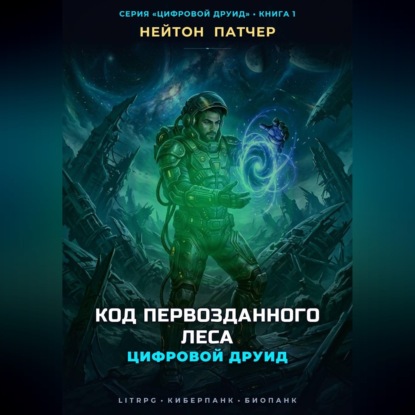 Цифровой Друид: Код Первозданного Леса