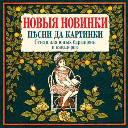 Аудиокнига «Новые новинки, песни да картинки. Стихи для юных барышень и кавалеров»