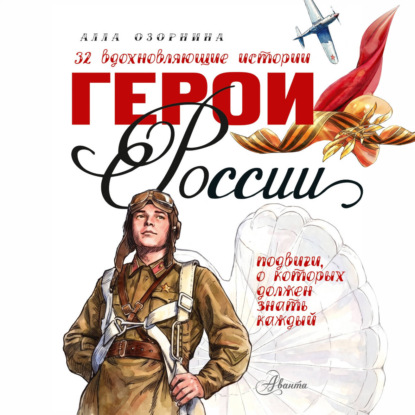 Аудиокнига «Герои России», Алла Озорнина