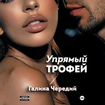 Упрямый трофей