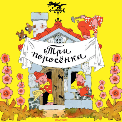 Три поросёнка