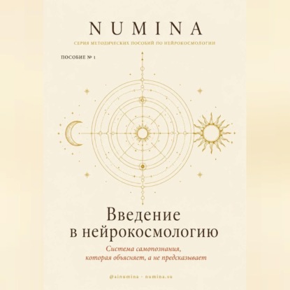 Аудиокнига «Введение в нейрокосмологию», Numina Numina