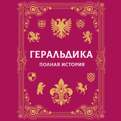 Аудиокнига «Геральдика. Полная история», А. Г. Мерников