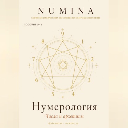 Аудиокнига «Нумерология. Числа и Архетипы», Numina Numina