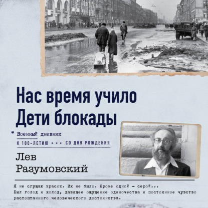 Аудиокнига «Нас время учило. Дети блокады», Лев Разумовский