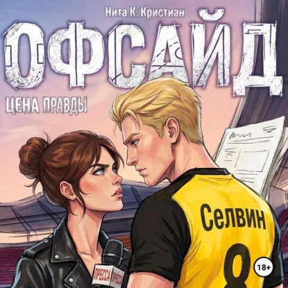 Аудиокнига «Офсайд: Цена правды», Нита К. Кристиан