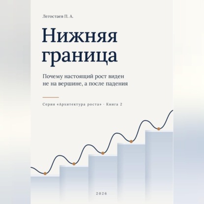 Аудиокнига «Нижняя граница», Пётр Легостаев