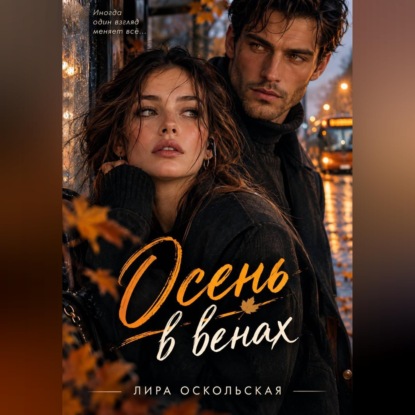 Аудиокнига «Осень в венах», Лира Оскольская