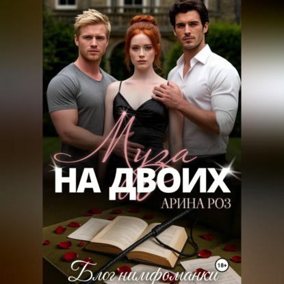 Аудиокнига «Муза на двоих», Арина Роз