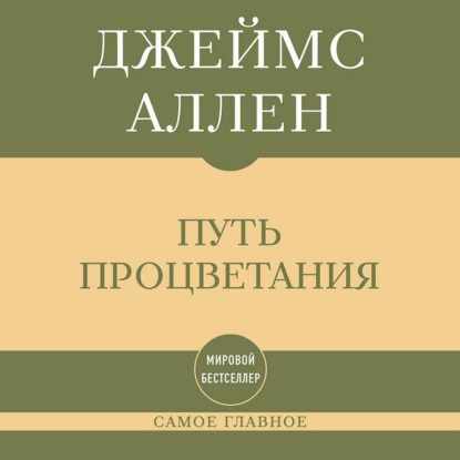 Аудиокнига «Самое главное. Путь процветания», Джеймс Аллен