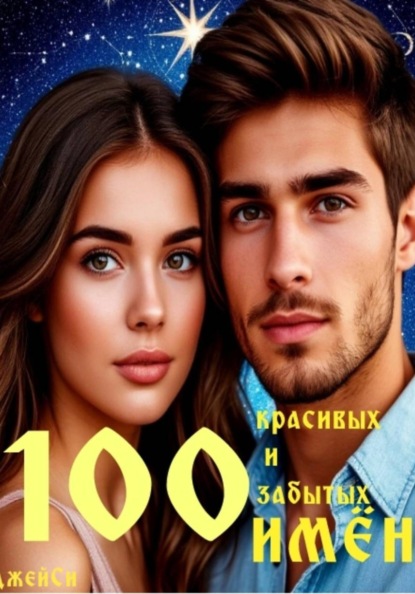 100 красивых и забытых имён