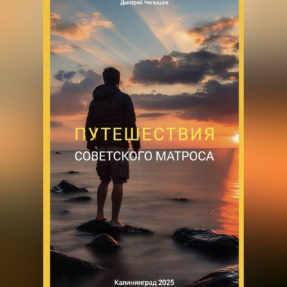 Аудиокнига «Путешествия советского матроса», Дмитрий Чипышев