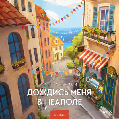 Аудиокнига «Дождись меня в Неаполе», Кьяра Джили