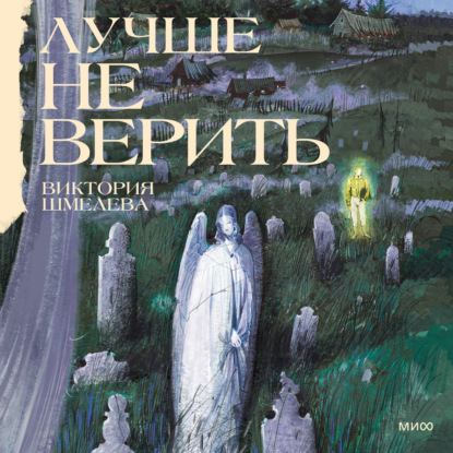 Аудиокнига «Лучше не верить», Виктория Шмелева