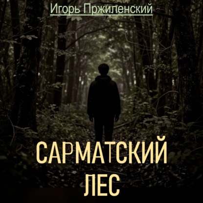 Аудиокнига «Сарматский лес», Игорь Пржиленский