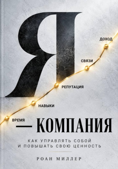 Я — компания. Как управлять собой и повышать свою ценность