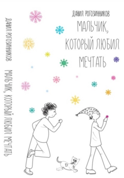 Мальчик, который любил мечтать