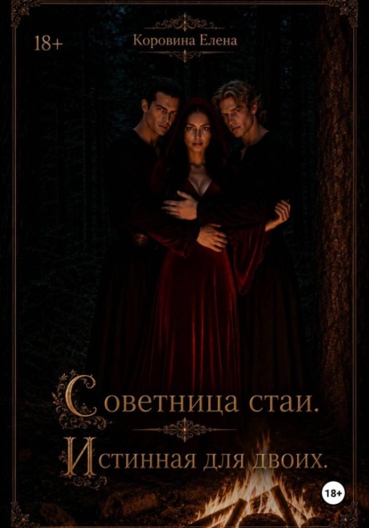 Советница стаи. Истинная для двоих