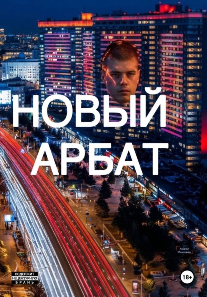 Новый Арбат