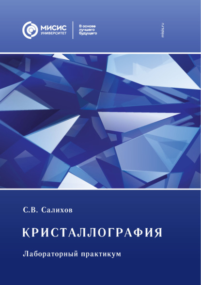 Кристаллография. Лабораторный практикум