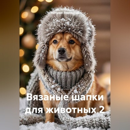Аудиокнига «Вязаные шапки для животных 2», Наталья Землянуха
