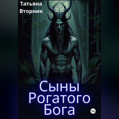 Аудиокнига «Сыны Рогатого Бога», Татьяна Вторник