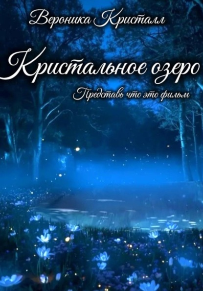 Кристальное озеро