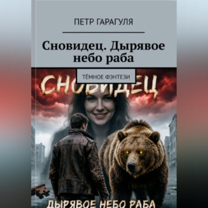 Аудиокнига «Сновидец. Дырявое небо раба», Пётр Александрович Гарагуля
