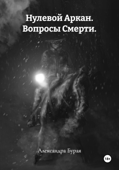 Нулевой Аркан. Вопросы Смерти