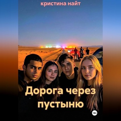 Аудиокнига «Дорога через пустыню», кристина найт