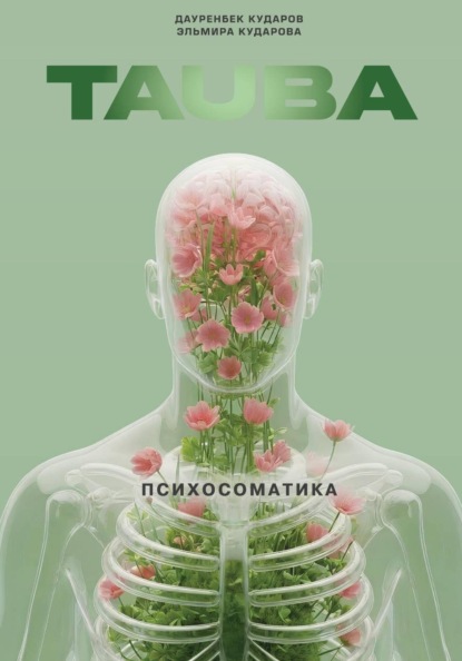 Тауба. Психосоматика