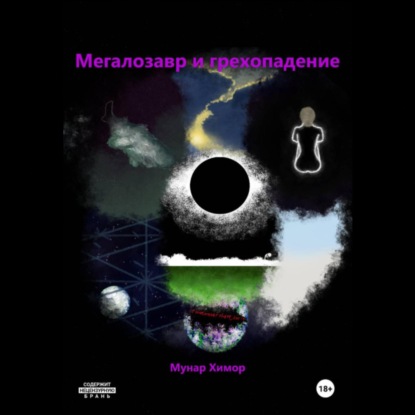 Аудиокнига «Мегалозавр и грехопадение», Мунар Химор