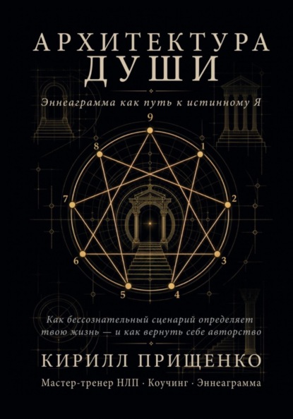 Архитектура Души Эннеаграмма как путь к истинному Я