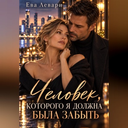 Аудиокнига «Человек, которого я должна была забыть», Ева Левари