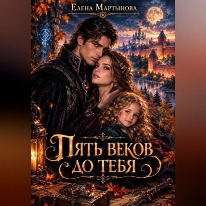Аудиокнига «Пять веков до тебя», Елена Мартынова