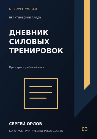 Дневник силовых тренировок