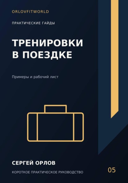 Тренировки в поездке